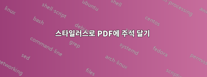스타일러스로 PDF에 주석 달기