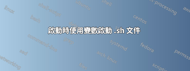 啟動時使用變數啟動 .sh 文件