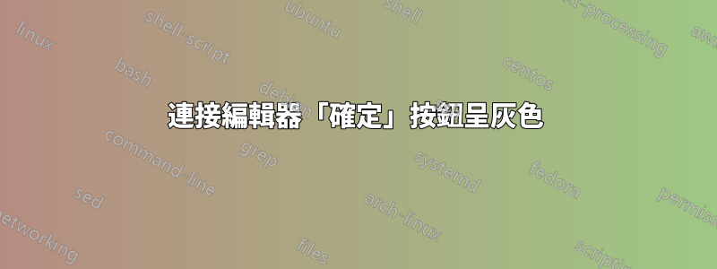 連接編輯器「確定」按鈕呈灰色
