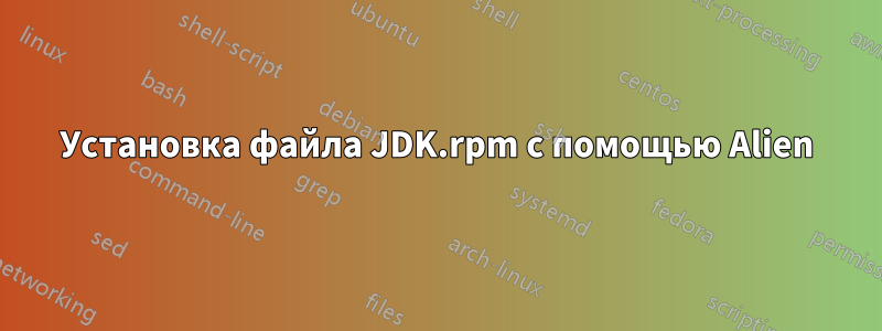 Установка файла JDK.rpm с помощью Alien