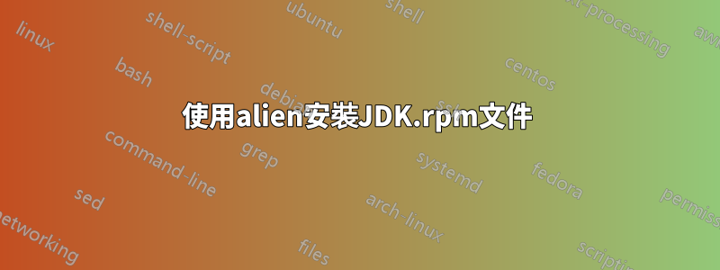 使用alien安裝JDK.rpm文件