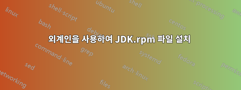 외계인을 사용하여 JDK.rpm 파일 설치