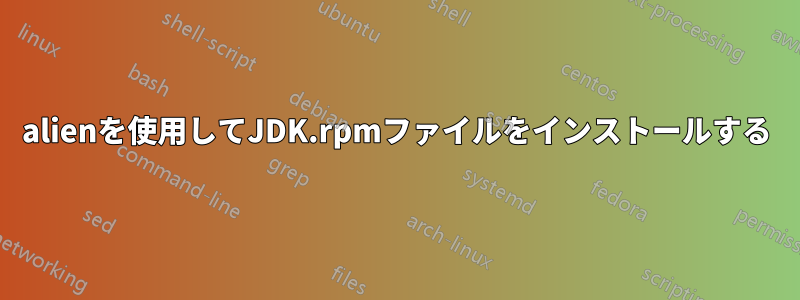 alienを使用してJDK.rpmファイルをインストールする