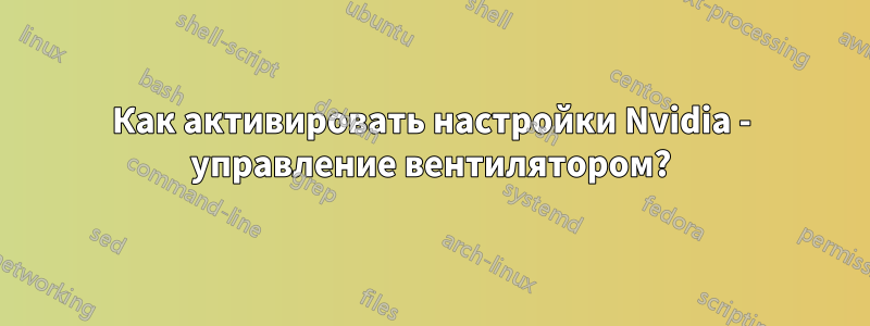 Как активировать настройки Nvidia - управление вентилятором?