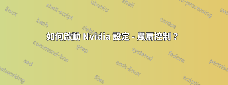 如何啟動 Nvidia 設定 - 風扇控制？