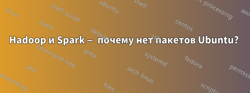 Hadoop и Spark — почему нет пакетов Ubuntu?