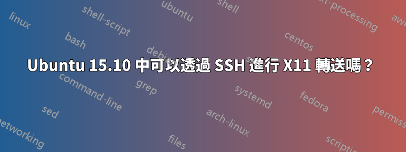 Ubuntu 15.10 中可以透過 SSH 進行 X11 轉送嗎？