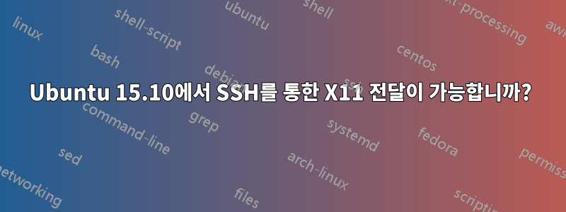 Ubuntu 15.10에서 SSH를 통한 X11 전달이 가능합니까?