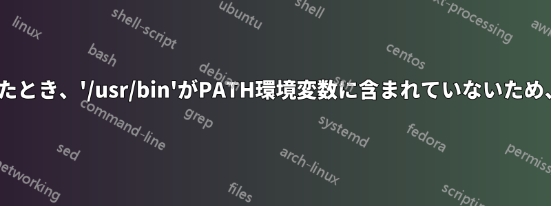 .bashrcファイルを編集しようとしたとき、'/usr/bin'がPATH環境変数に含まれていないため、コマンドが見つかりませんでした