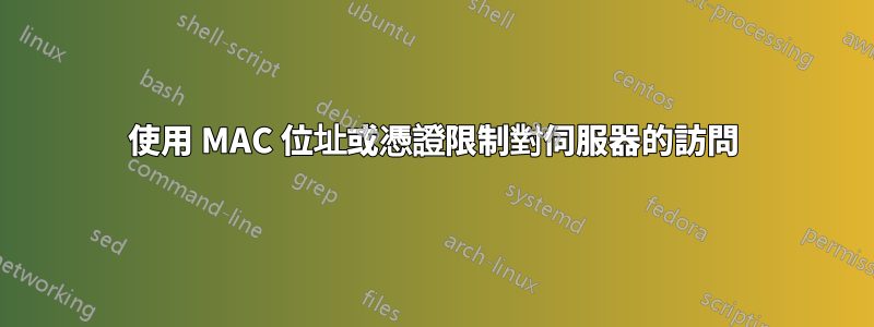 使用 MAC 位址或憑證限制對伺服器的訪問