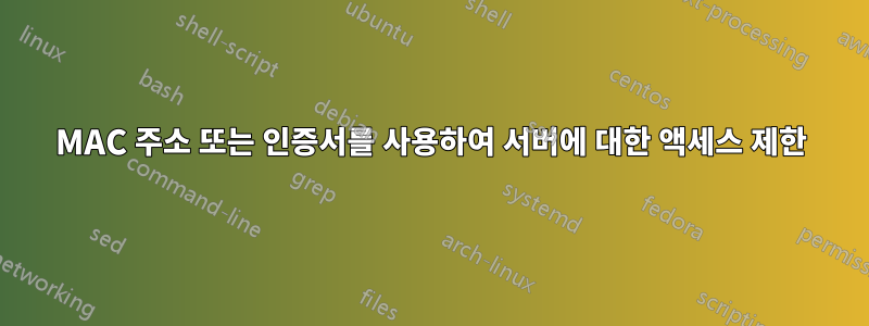 MAC 주소 또는 인증서를 사용하여 서버에 대한 액세스 제한