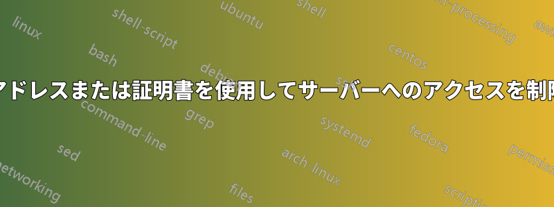 MACアドレスまたは証明書を使用してサーバーへのアクセスを制限する