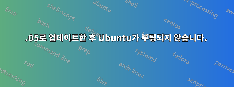 15.05로 업데이트한 후 Ubuntu가 부팅되지 않습니다.