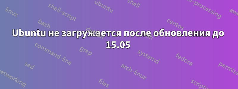 Ubuntu не загружается после обновления до 15.05