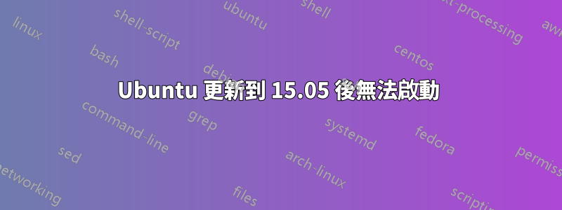 Ubuntu 更新到 15.05 後無法啟動