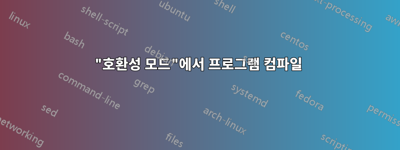 "호환성 모드"에서 프로그램 컴파일