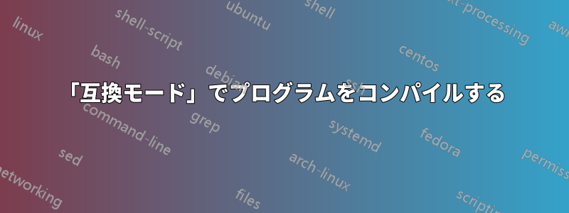 「互換モード」でプログラムをコンパイルする