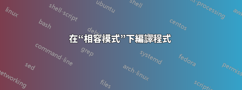 在“相容模式”下編譯程式