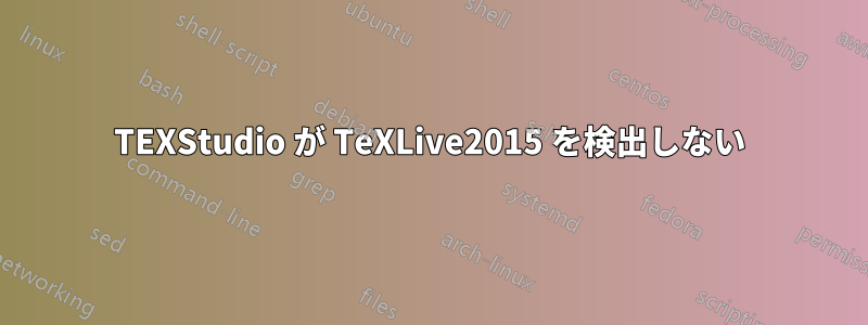 TEXStudio が TeXLive2015 を検出しない