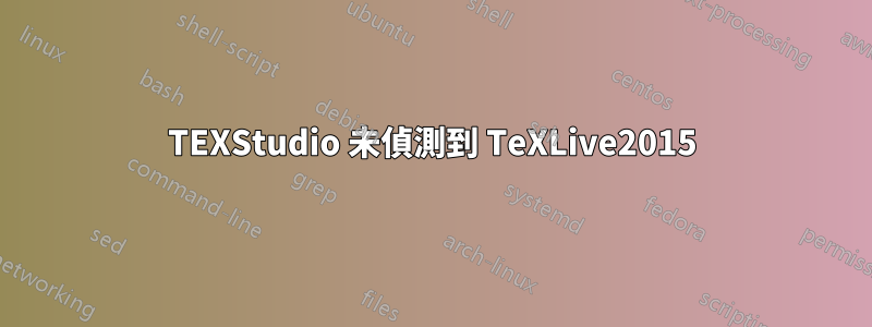 TEXStudio 未偵測到 TeXLive2015