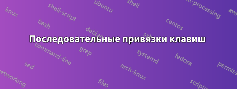 Последовательные привязки клавиш