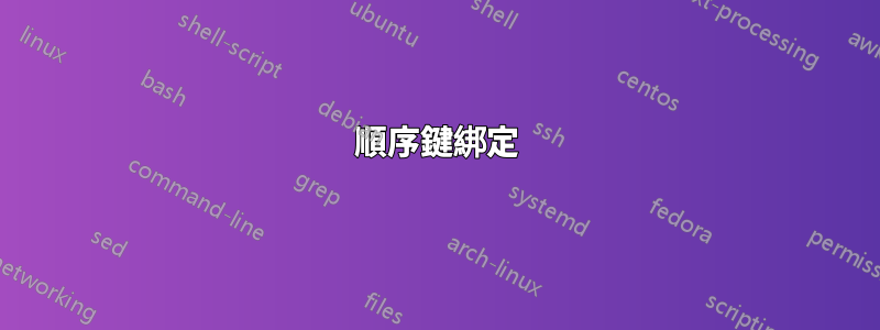 順序鍵綁定