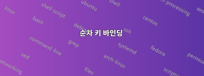 순차 키 바인딩