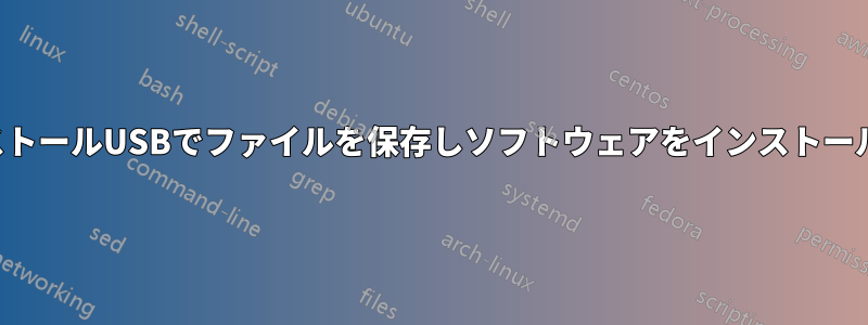フルインストールUSBでファイルを保存しソフトウェアをインストールする場所