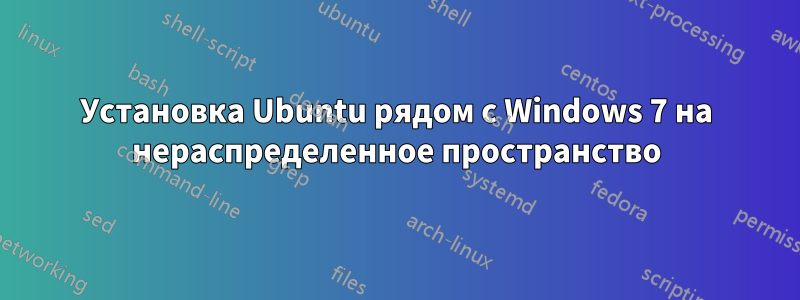 Установка Ubuntu рядом с Windows 7 на нераспределенное пространство
