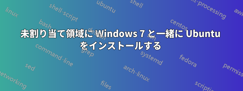 未割り当て領域に Windows 7 と一緒に Ubuntu をインストールする
