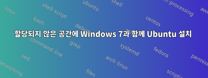 할당되지 않은 공간에 Windows 7과 함께 Ubuntu 설치