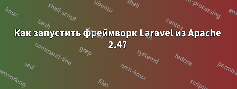 Как запустить фреймворк Laravel из Apache 2.4?
