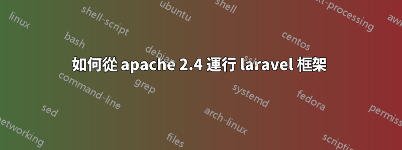 如何從 apache 2.4 運行 laravel 框架