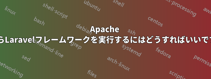 Apache 2.4からLaravelフレームワークを実行するにはどうすればいいですか？