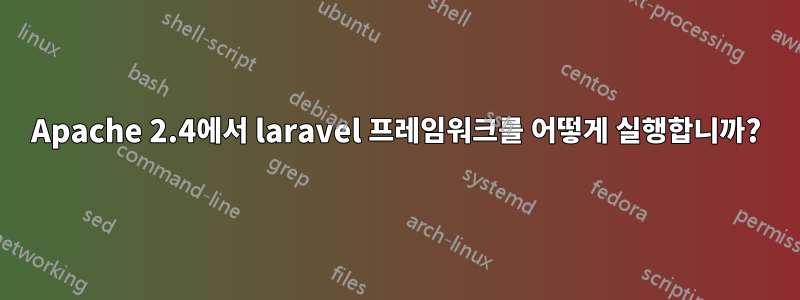 Apache 2.4에서 laravel 프레임워크를 어떻게 실행합니까?