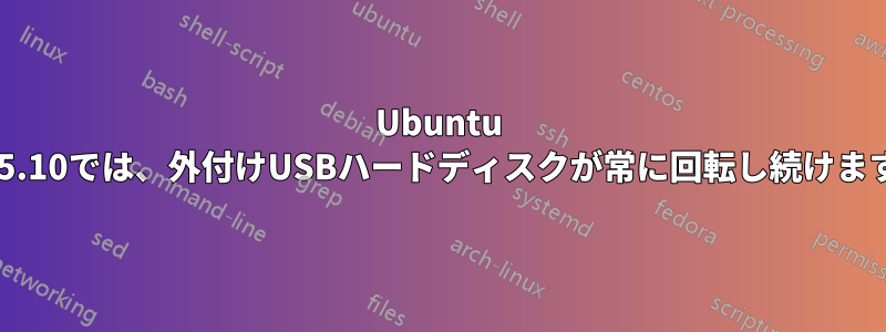 Ubuntu 15.10では、外付けUSBハードディスクが常に回転し続けます