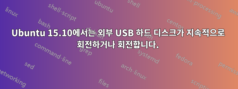 Ubuntu 15.10에서는 외부 USB 하드 디스크가 지속적으로 회전하거나 회전합니다.