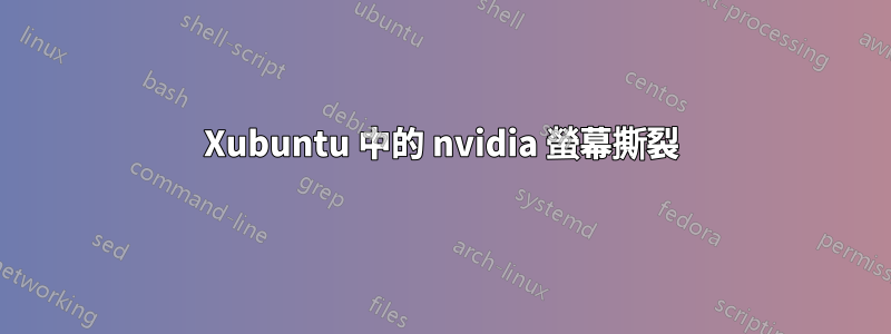 Xubuntu 中的 nvidia 螢幕撕裂
