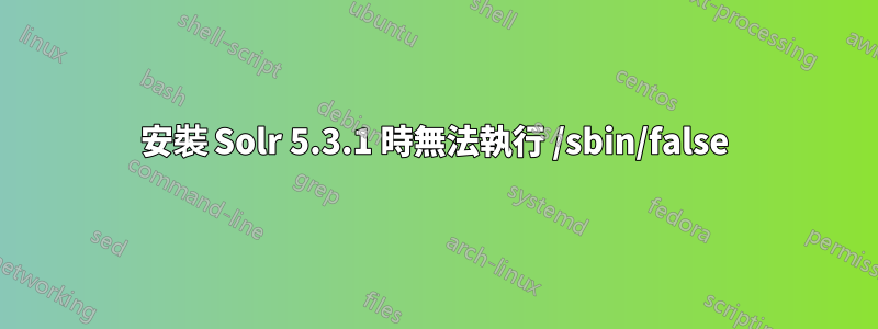 安裝 Solr 5.3.1 時無法執行 /sbin/false