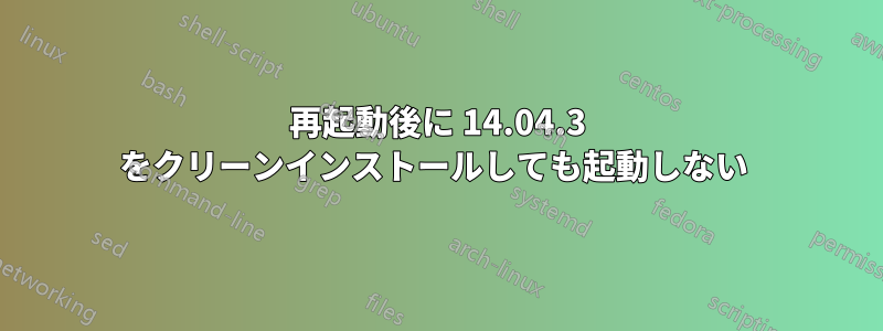 再起動後に 14.04.3 をクリーンインストールしても起動しない 