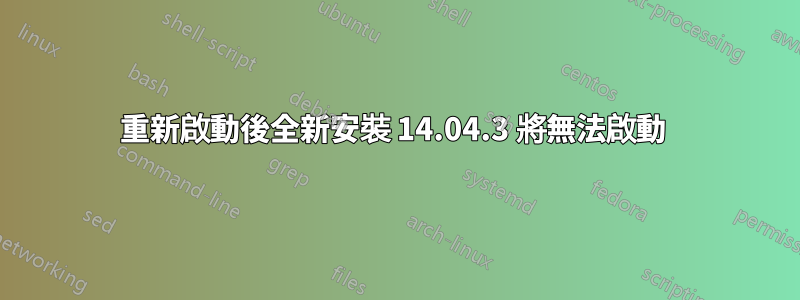 重新啟動後全新安裝 14.04.3 將無法啟動 