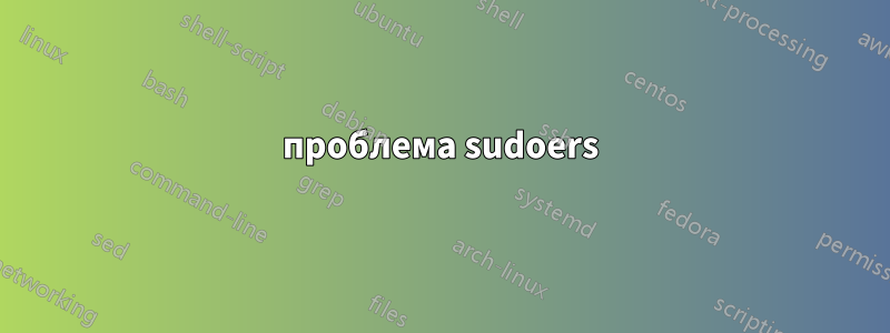 проблема sudoers