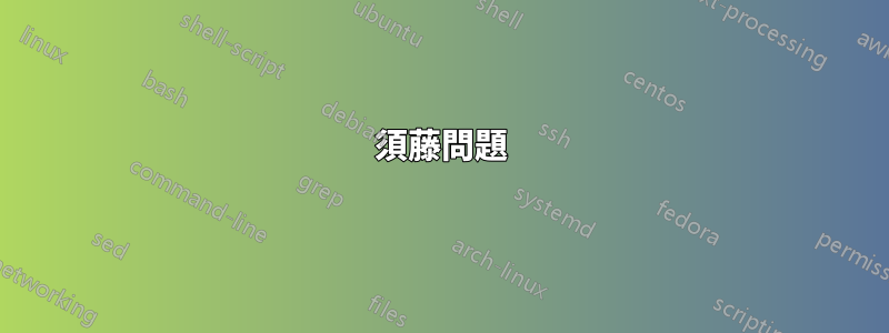 須藤問題