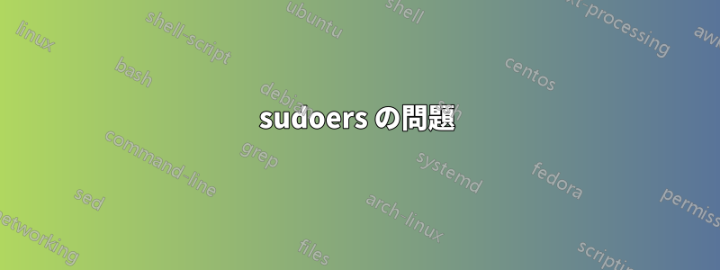 sudoers の問題