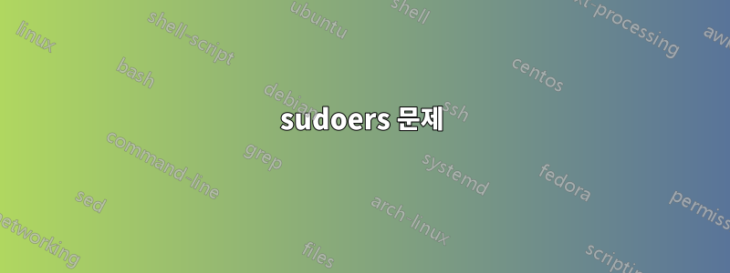 sudoers 문제