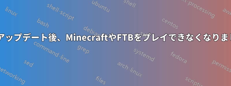 15.10アップデート後、MinecraftやFTBをプレイできなくなりました