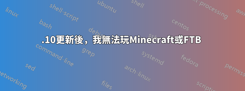 15.10更新後，我無法玩Minecraft或FTB
