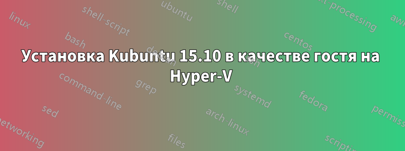 Установка Kubuntu 15.10 в качестве гостя на Hyper-V