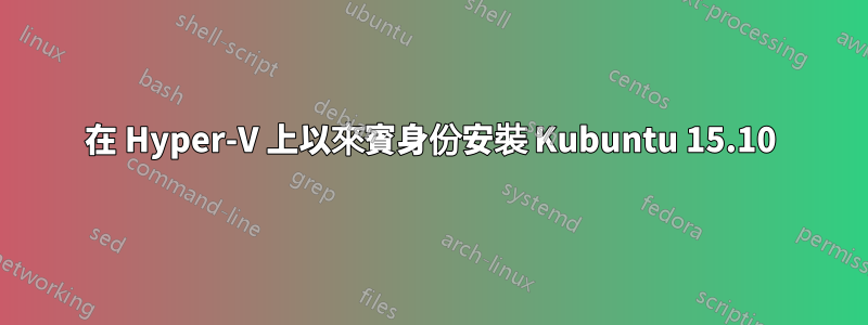 在 Hyper-V 上以來賓身份安裝 Kubuntu 15.10