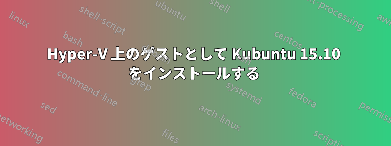 Hyper-V 上のゲストとして Kubuntu 15.10 をインストールする